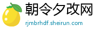 朝令夕改网